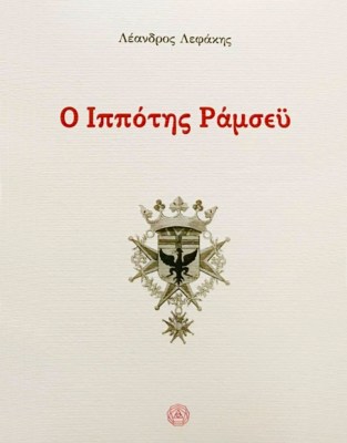 ippotis-ramsey-photo-01